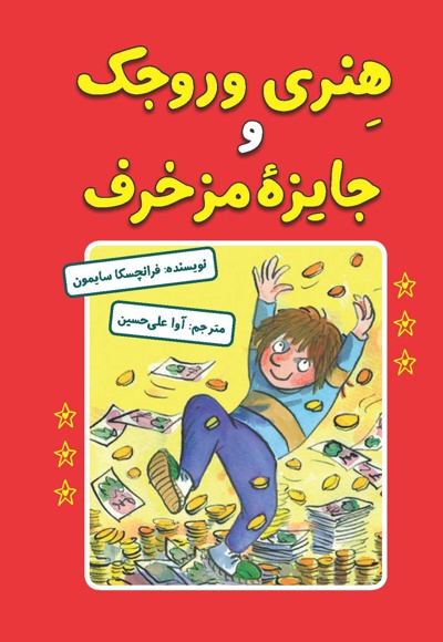 هنری وروجک و جایزه مزخرف